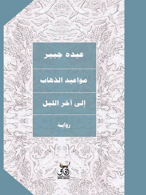 cover image of مواعيد الذهاب إلى آخر الليل